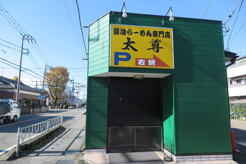 相模原市二本松『醤油ラーメン専門店 太尊（たいそん）』外観写真1