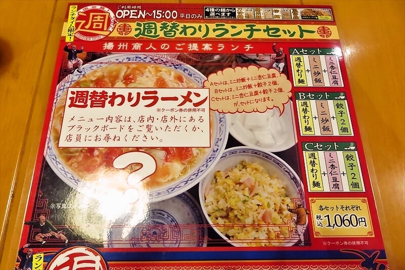 町田駅『中国ラーメン揚州商人 町田店』メニュー7