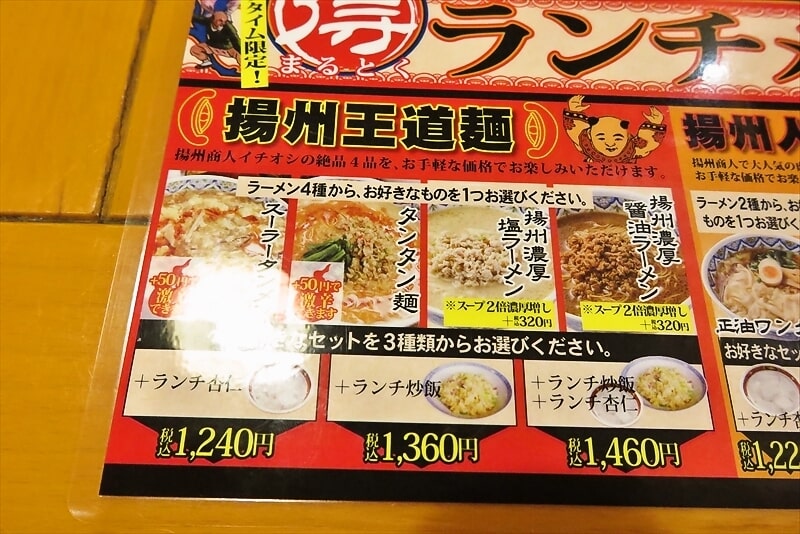 町田駅『中国ラーメン揚州商人 町田店』メニュー9