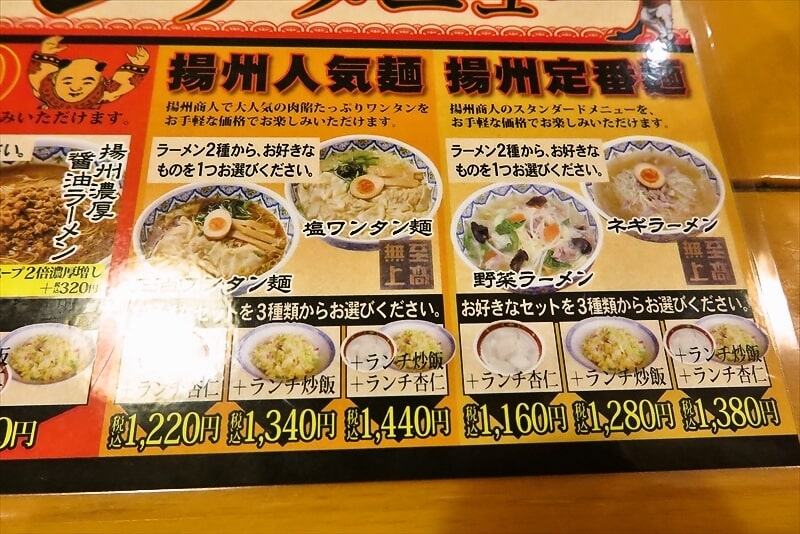 町田駅『中国ラーメン揚州商人 町田店』メニュー10