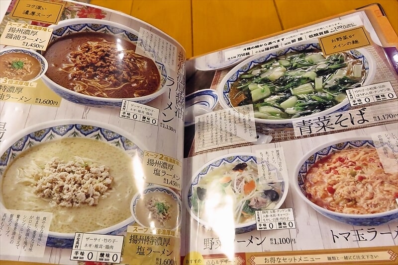 町田駅『中国ラーメン揚州商人 町田店』メニュー15