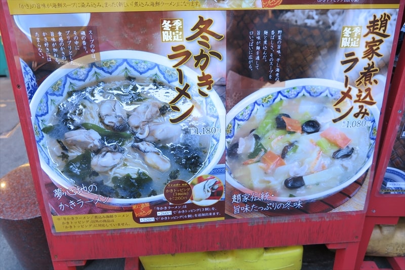 町田駅『中国ラーメン揚州商人 町田店』メニュー1