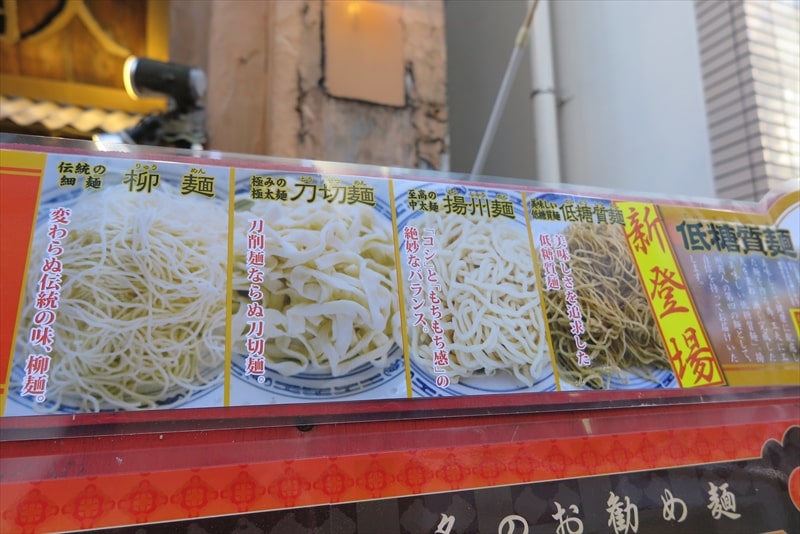 町田駅『中国ラーメン揚州商人 町田店』メニュー3