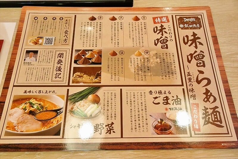 『デニーズ相模原中央店』飯田商店店主監修味噌らぁ麺～五重の味噌メニュー3