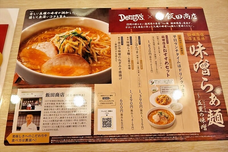 『デニーズ相模原中央店』飯田商店店主監修味噌らぁ麺～五重の味噌メニュー8