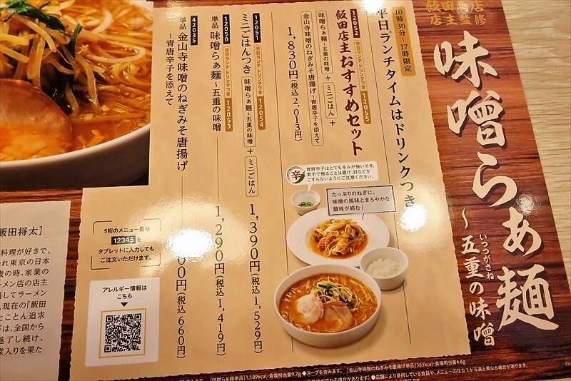 『デニーズ相模原中央店』飯田商店店主監修味噌らぁ麺～五重の味噌メニュー9