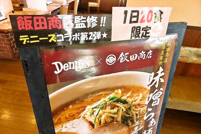 『デニーズ相模原中央店』飯田商店店主監修味噌らぁ麺～五重の味噌メニュー1