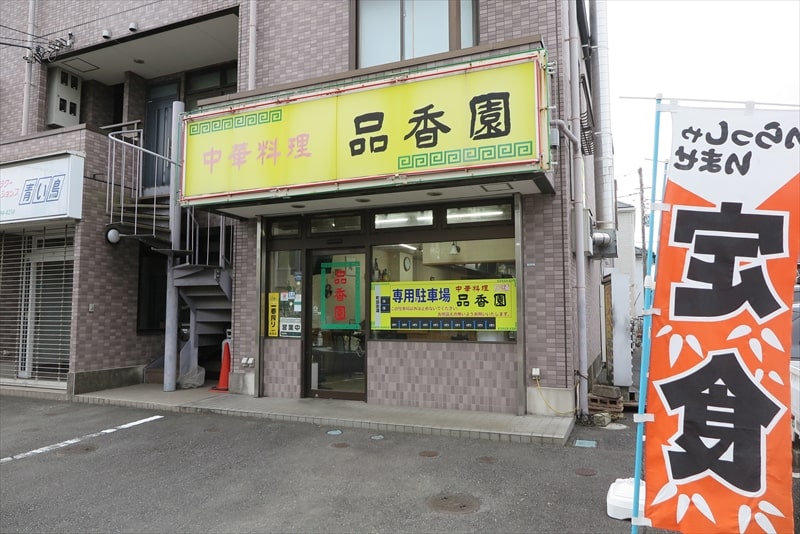 町田市『中華料理 品香園（ひんこうえん）』外観写真1