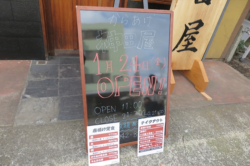 相模原市淵野辺『からあげ 神田屋』1月24日オープン