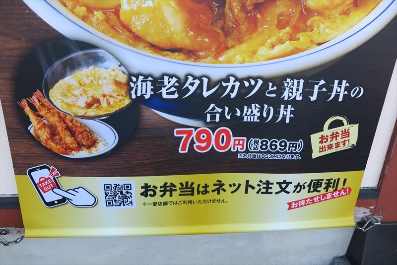 2025年『かつや』海老タレカツと親子丼の合い盛り丼メニュー3