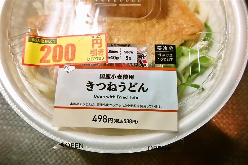 『ローソン』国産小麦使用きつねうどん弁当2