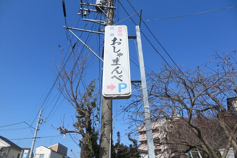 相模原市『食事処 定食 おしゃまんべ』看板