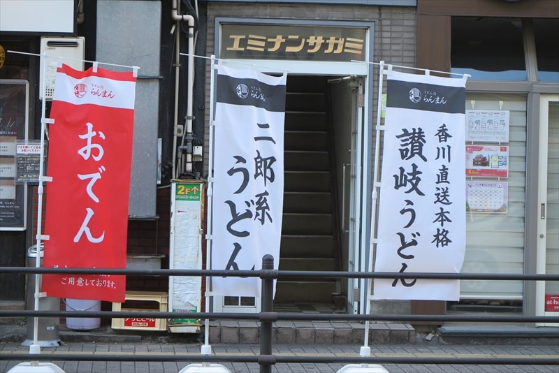 相模原市相模大野駅『うどん処 らんまん』二郎系うどん＆香川直送本格讃岐うどん