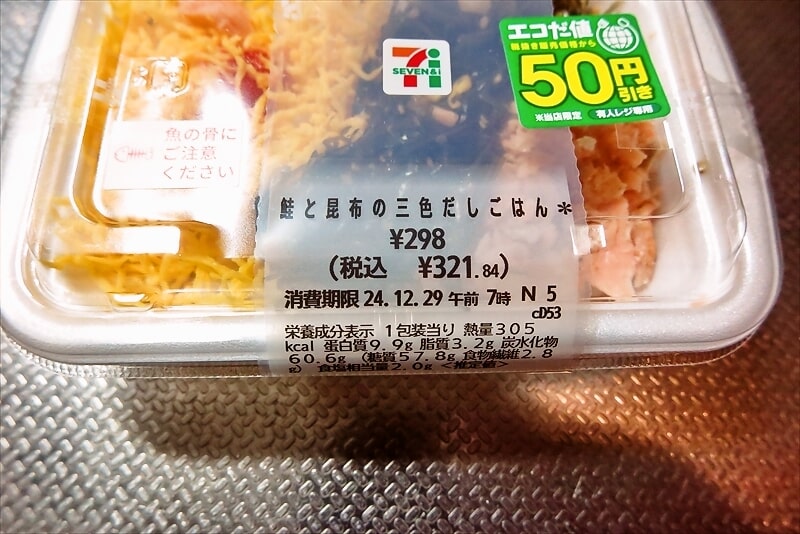 『セブンイレブン』鮭と昆布の三色だしごはん弁当2