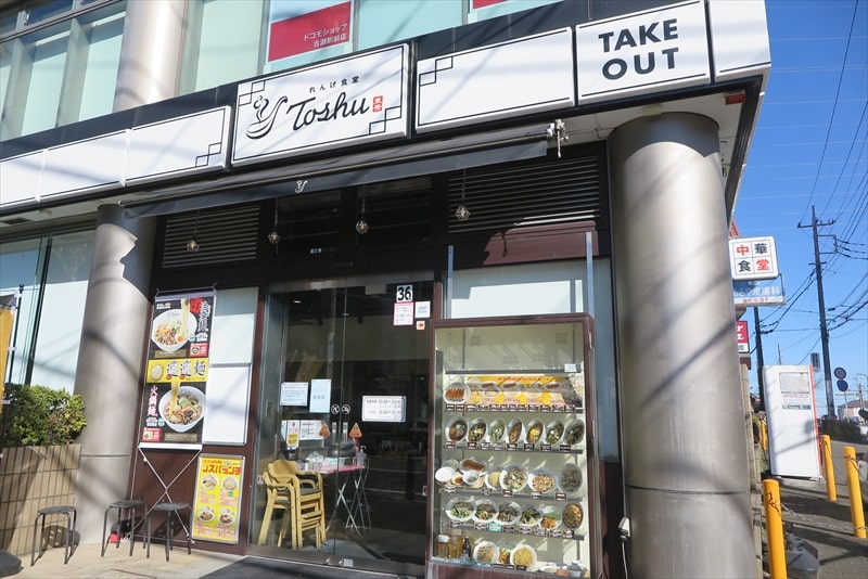 古淵駅『れんげ食堂 Toshu（東秀）古淵店』外観写真