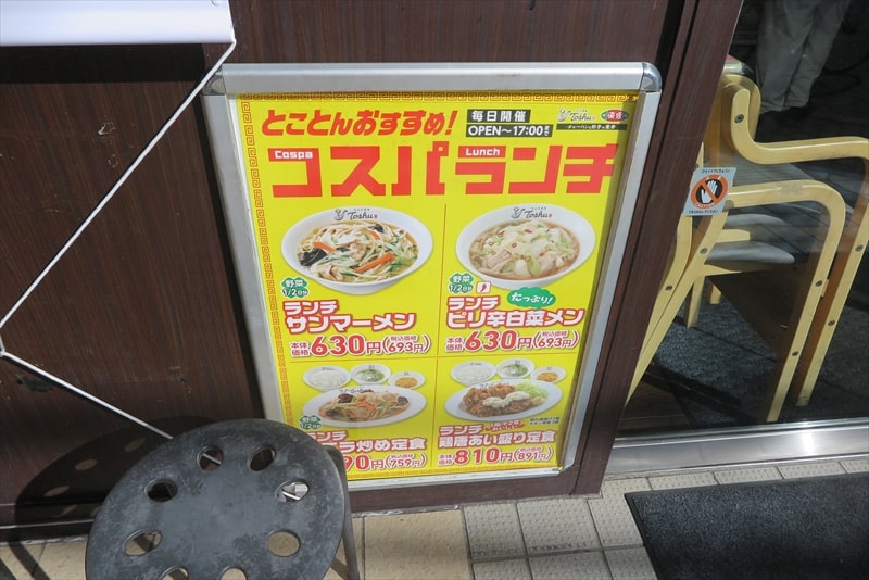 古淵駅『れんげ食堂 Toshu（東秀）古淵店』コスパランチ