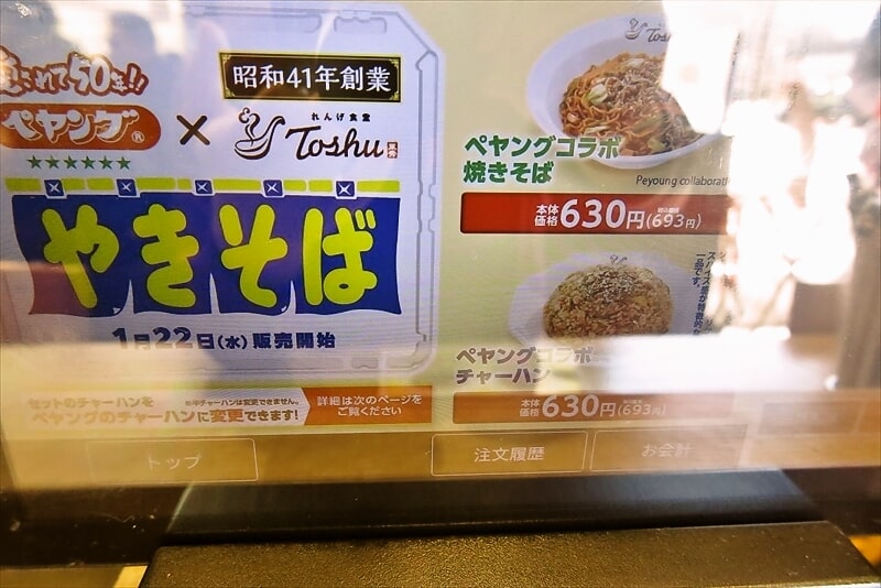 古淵駅『れんげ食堂 Toshu』ペヤングコラボチャーハン3