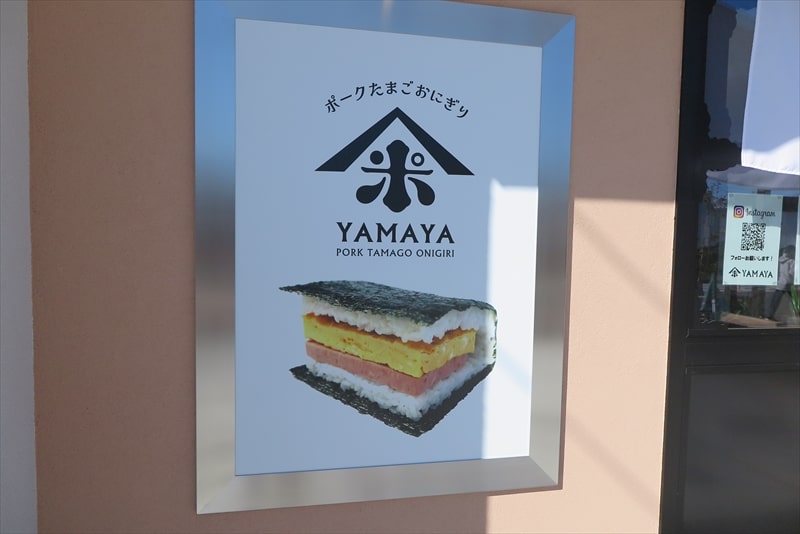 相模原市『ポークたまごおにぎり YAMAYA（やまや）』外観写真2