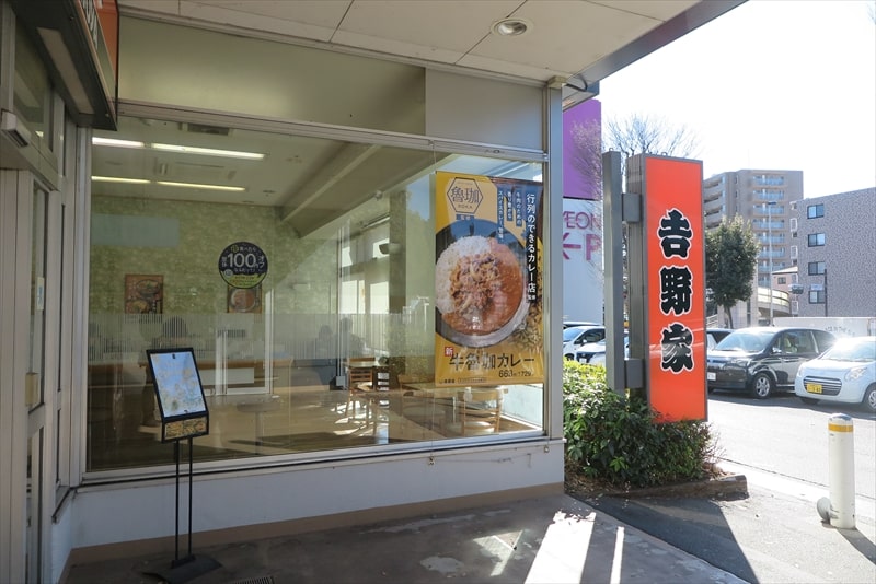 古淵駅『吉野家イオン相模原店』外観写真2