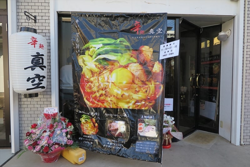 相模原市相模大野『辛麺 真空（しんくう）』外観写真