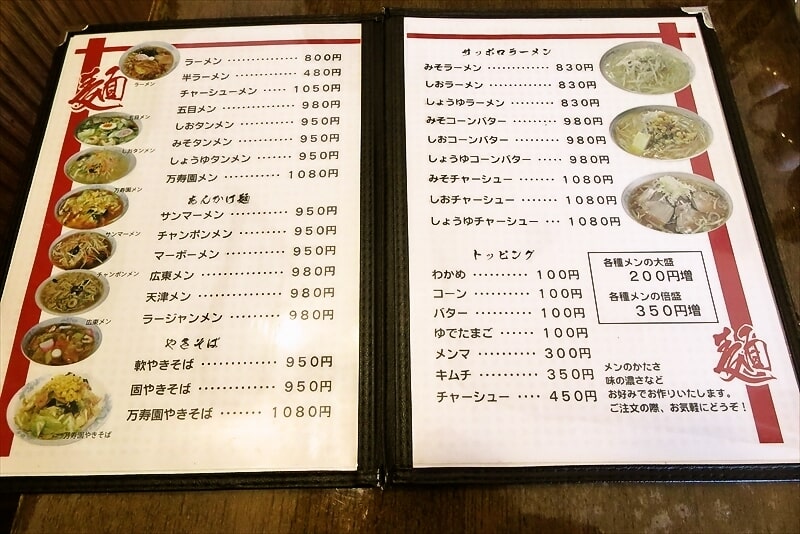 町田市山崎団地名店街『中華料理 万寿園（まんじゅえん）』メニュー1