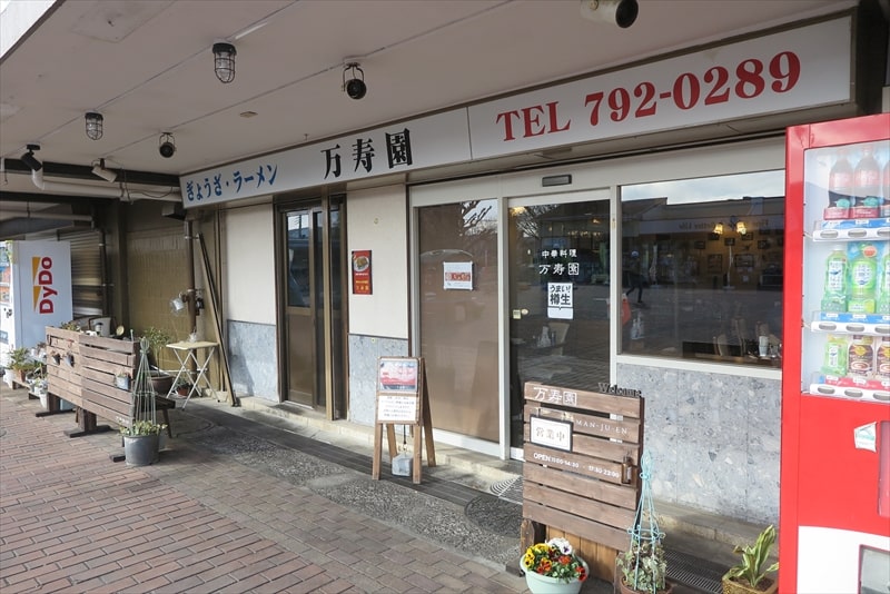 町田市山崎団地名店街『中華料理 万寿園（まんじゅえん）』外観写真1