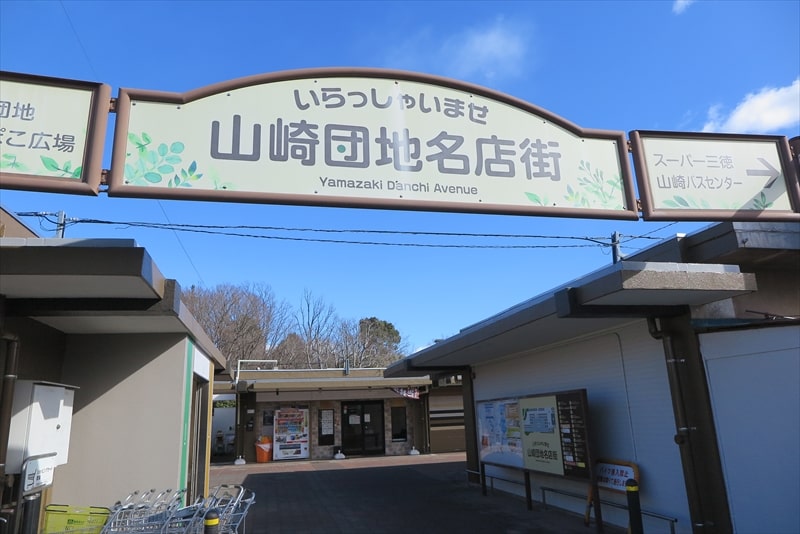 町田市山崎団地名店街1