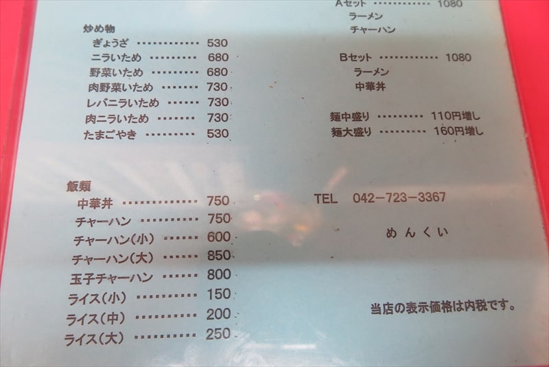 2025年町田市町中華でやろうぜ『中華料理めんくい』メニュー2