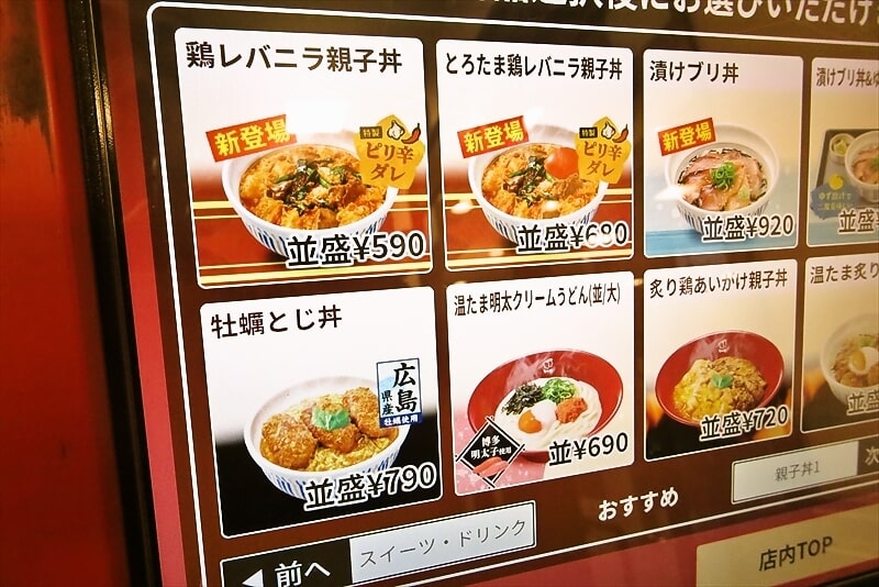 2025年『なか卯』鶏レバニラ親子丼1