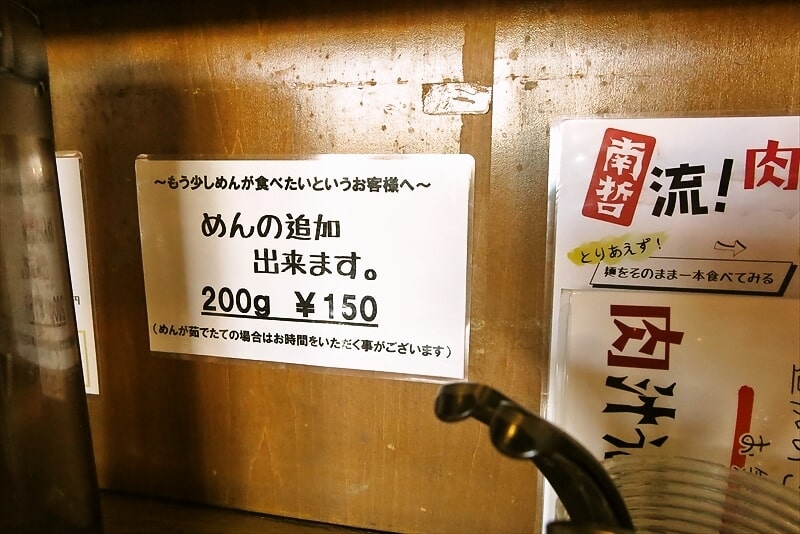 相模原市『自家製麺 肉汁うどんの南哲（なんてつ）』めんの追加