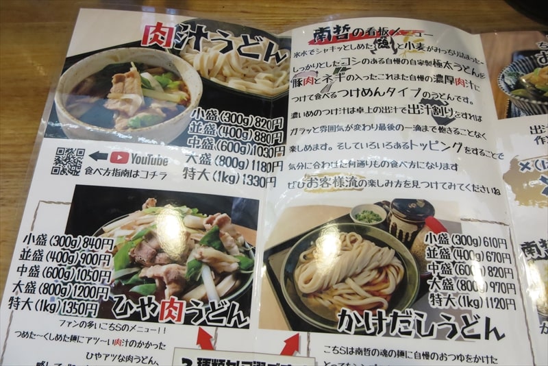 相模原市『自家製麺 肉汁うどんの南哲（なんてつ）』券売機メニュー7