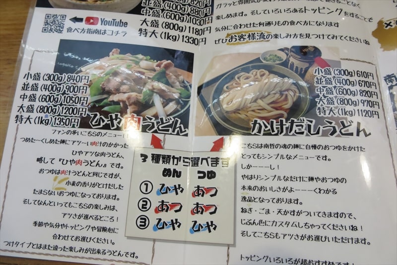 相模原市『自家製麺 肉汁うどんの南哲（なんてつ）』券売機メニュー8