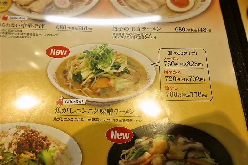 2025年『餃子の王将』焦がしニンニク味噌ラーメン5