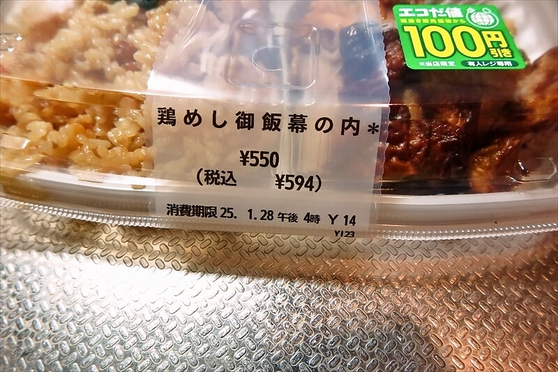 『セブンイレブン』鶏めし御飯幕の内弁当2