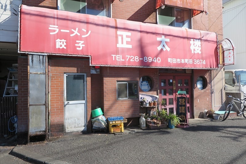 2025年町田市『ラーメン餃子 正太楼』外観写真