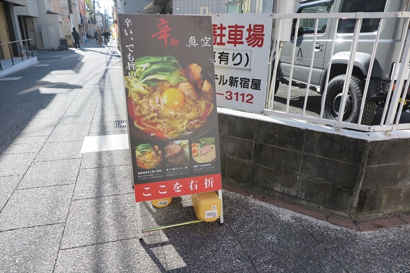 相模原市相模大野『辛麺 真空 相模大野店』ここを右折