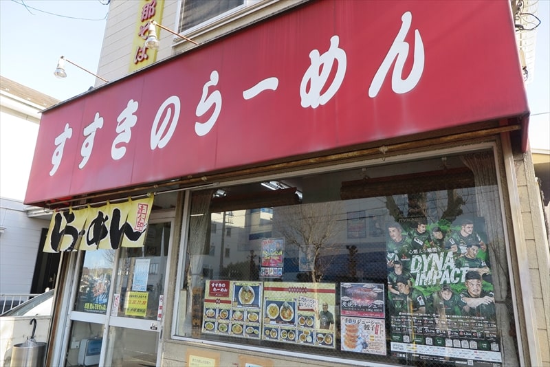 相模原市『すすきのらーめん』外観写真