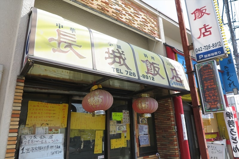 町田市『中華小皿料理 長城飯店』外観写真1