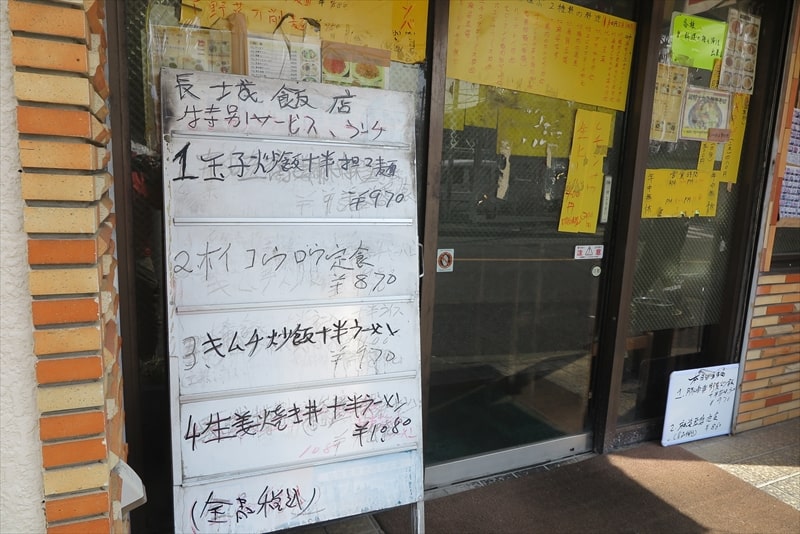 町田市『中華小皿料理 長城飯店』外観写真2