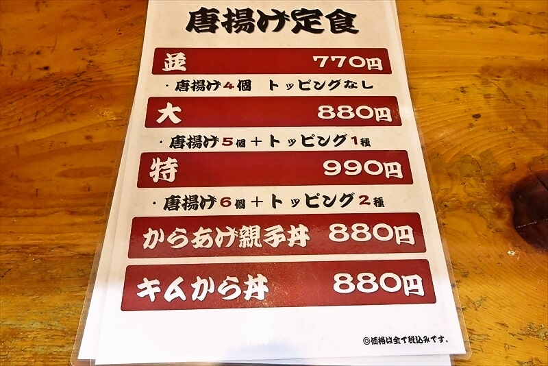 相模原市淵野辺『唐揚げ食べ放題 神田屋』メニュー3