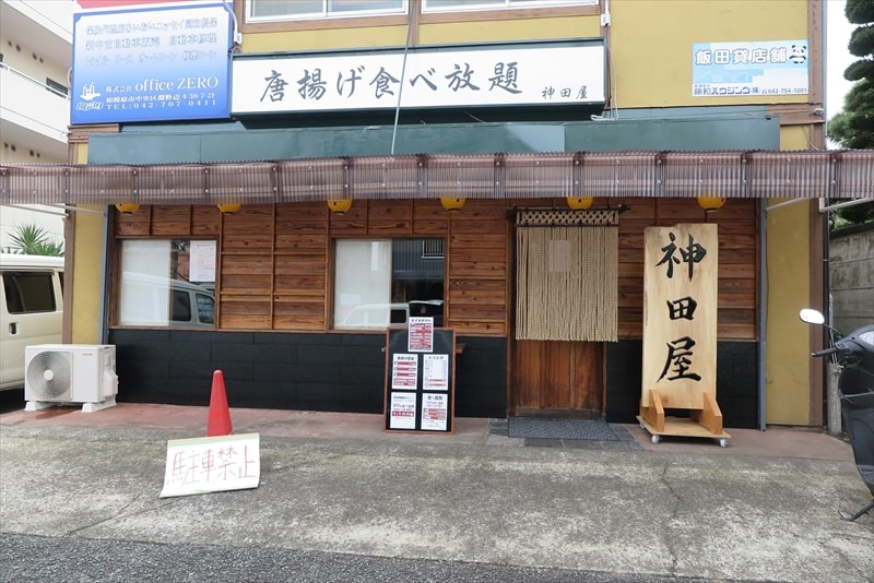 相模原市淵野辺『唐揚げ食べ放題 神田屋』外観写真1