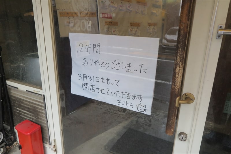 2025年相模原市淵野辺駅『らーめん きじとら』閉店のお知らせ