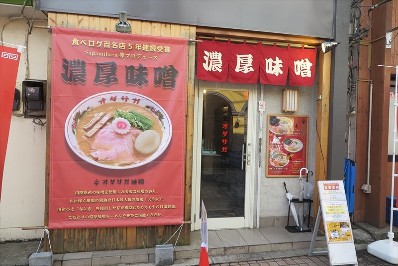 小田急相模原駅『オダサガ味噌（欅プロデュース）』外観写真1