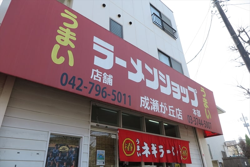 町田市『ラーメンショップ成瀬が丘店』外観写真1