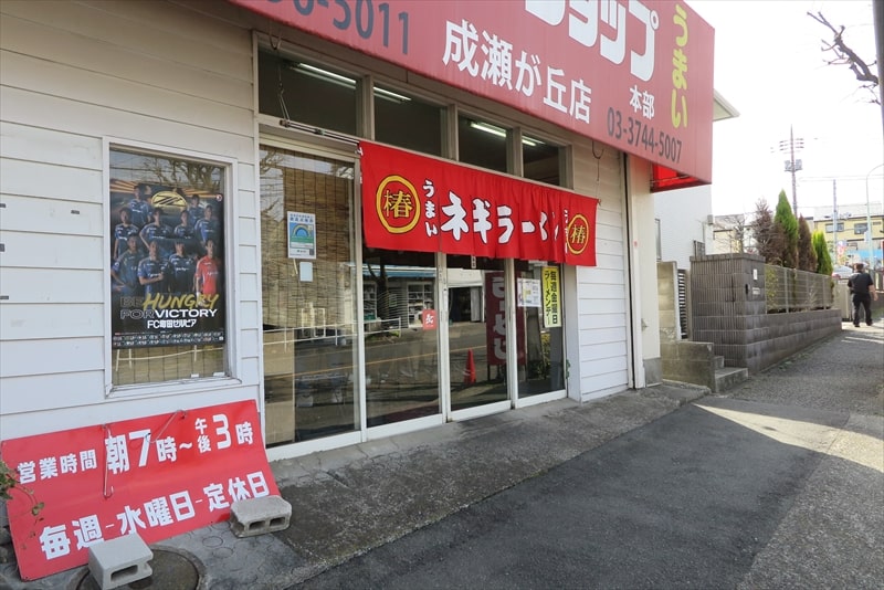 町田市『ラーメンショップ成瀬が丘店』外観写真2