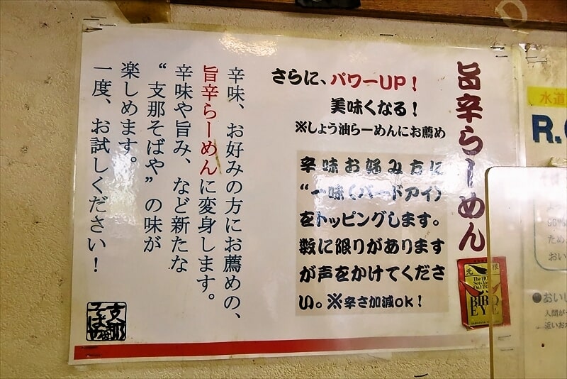 2025年相模原市『支那そばや 相模原店』旨辛らーめん