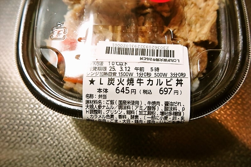 『ローソン』これが炭火焼牛カルビ丼弁当3