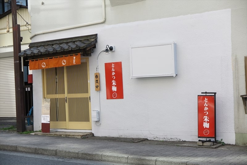 町田駅『とんかつ朱鞠』外観写真1