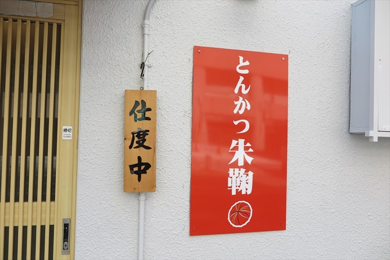 町田駅『とんかつ朱鞠』外観写真2