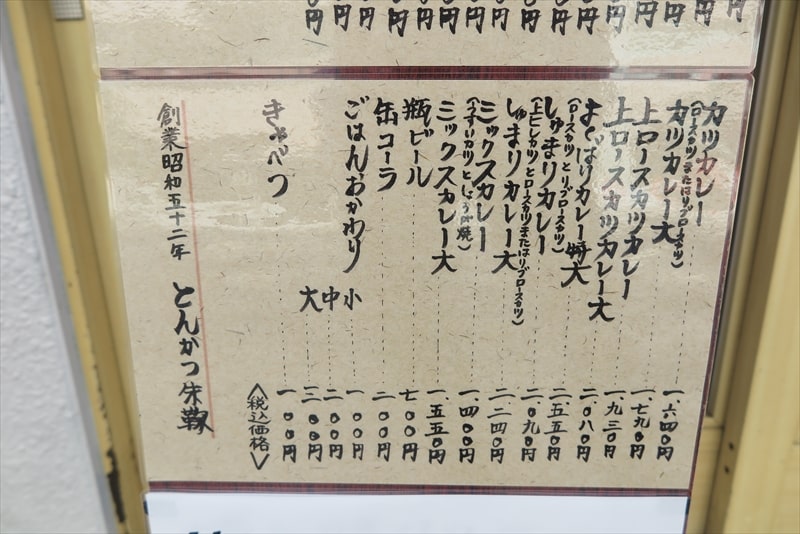 町田駅『とんかつ朱鞠』メニュー写真2